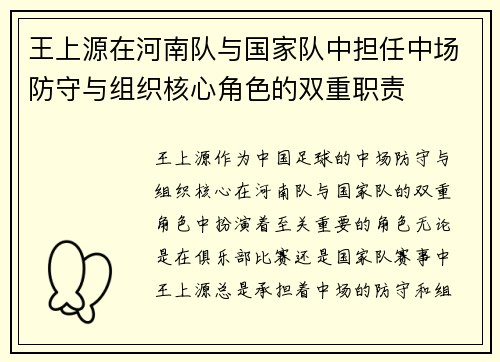 王上源在河南队与国家队中担任中场防守与组织核心角色的双重职责 王上源在河南队与国家队中担任中场防守与组织核心角色的双重职责