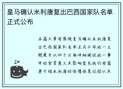 皇马确认米利唐复出巴西国家队名单正式公布 皇马确认米利唐复出巴西国家队名单正式公布