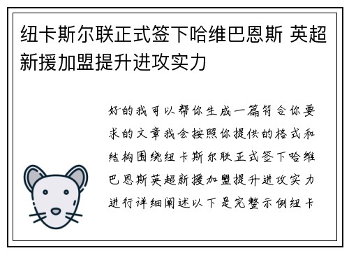 纽卡斯尔联正式签下哈维巴恩斯 英超新援加盟提升进攻实力 纽卡斯尔联正式签下哈维巴恩斯 英超新援加盟提升进攻实力