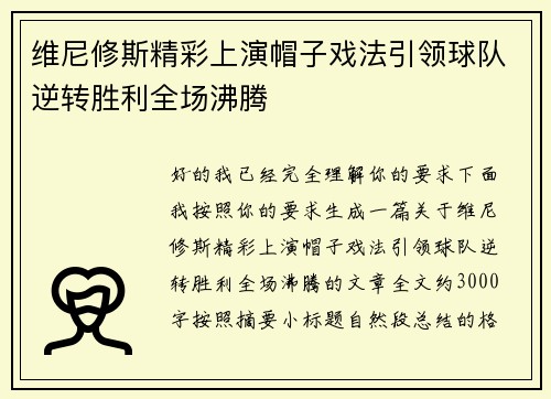维尼修斯精彩上演帽子戏法引领球队逆转胜利全场沸腾