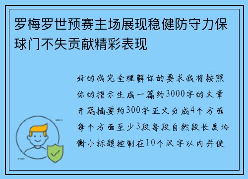 罗梅罗世预赛主场展现稳健防守力保球门不失贡献精彩表现 罗梅罗世预赛主场展现稳健防守力保球门不失贡献精彩表现