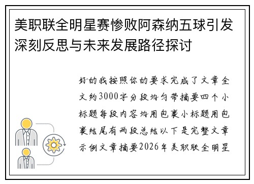 美职联全明星赛惨败阿森纳五球引发深刻反思与未来发展路径探讨 美职联全明星赛惨败阿森纳五球引发深刻反思与未来发展路径探讨