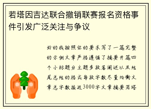若塔因吉达联合撤销联赛报名资格事件引发广泛关注与争议 若塔因吉达联合撤销联赛报名资格事件引发广泛关注与争议