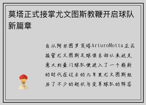 莫塔正式接掌尤文图斯教鞭开启球队新篇章 莫塔正式接掌尤文图斯教鞭开启球队新篇章