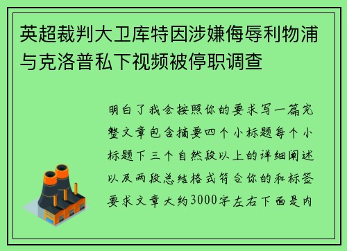 英超裁判大卫库特因涉嫌侮辱利物浦与克洛普私下视频被停职调查 英超裁判大卫库特因涉嫌侮辱利物浦与克洛普私下视频被停职调查