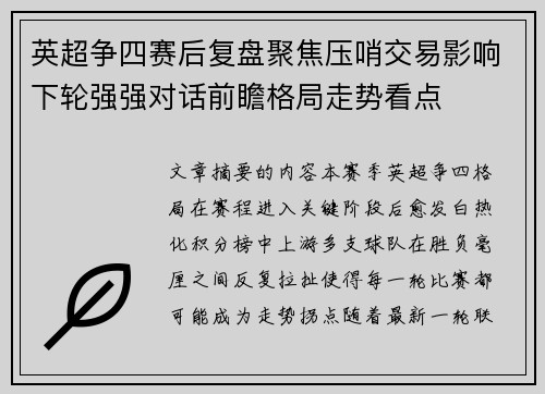 英超争四赛后复盘聚焦压哨交易影响下轮强强对话前瞻格局走势看点 英超争四赛后复盘聚焦压哨交易影响下轮强强对话前瞻格局走势看点