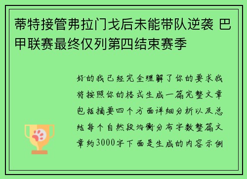 蒂特接管弗拉门戈后未能带队逆袭 巴甲联赛最终仅列第四结束赛季