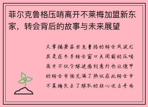 菲尔克鲁格压哨离开不莱梅加盟新东家，转会背后的故事与未来展望