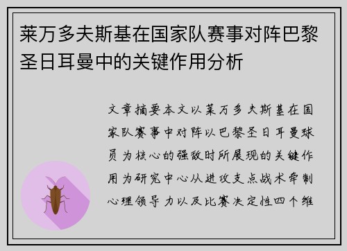 莱万多夫斯基在国家队赛事对阵巴黎圣日耳曼中的关键作用分析 莱万多夫斯基在国家队赛事对阵巴黎圣日耳曼中的关键作用分析