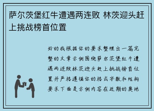 萨尔茨堡红牛遭遇两连败 林茨迎头赶上挑战榜首位置
