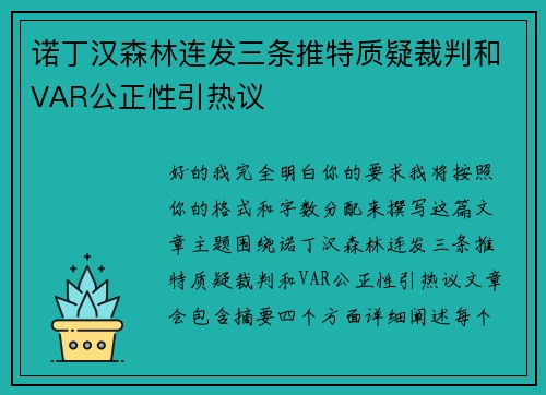 诺丁汉森林连发三条推特质疑裁判和VAR公正性引热议