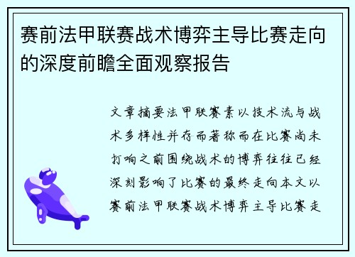 赛前法甲联赛战术博弈主导比赛走向的深度前瞻全面观察报告