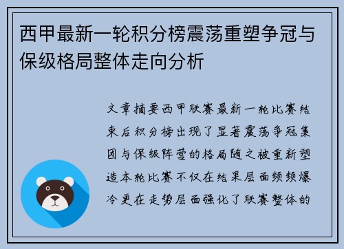 西甲最新一轮积分榜震荡重塑争冠与保级格局整体走向分析