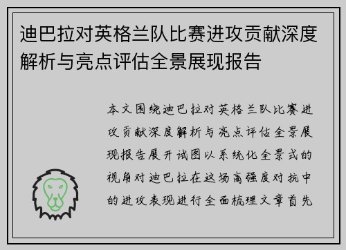 迪巴拉对英格兰队比赛进攻贡献深度解析与亮点评估全景展现报告