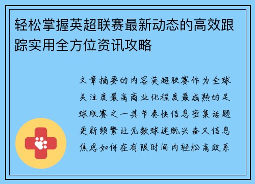 轻松掌握英超联赛最新动态的高效跟踪实用全方位资讯攻略
