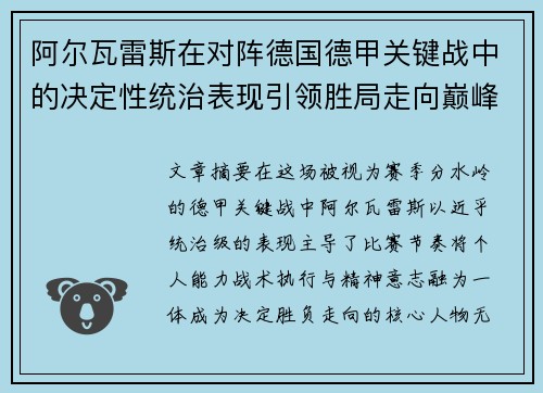 阿尔瓦雷斯在对阵德国德甲关键战中的决定性统治表现引领胜局走向巅峰