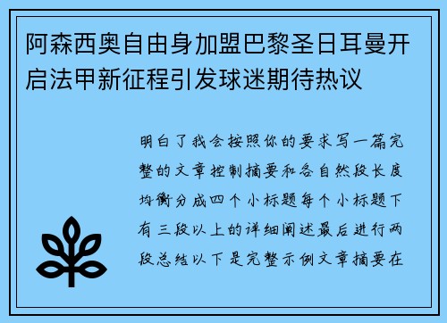 阿森西奥自由身加盟巴黎圣日耳曼开启法甲新征程引发球迷期待热议