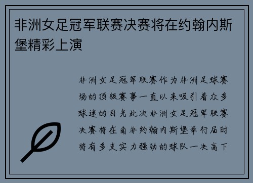 非洲女足冠军联赛决赛将在约翰内斯堡精彩上演