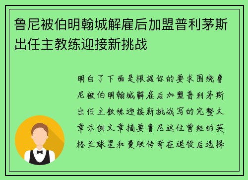 鲁尼被伯明翰城解雇后加盟普利茅斯出任主教练迎接新挑战