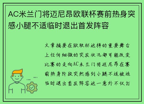 AC米兰门将迈尼昂欧联杯赛前热身突感小腿不适临时退出首发阵容